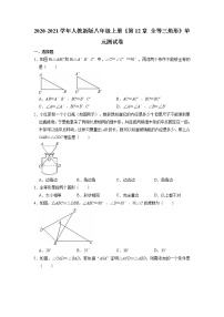 2020-2021学年第十二章 全等三角形综合与测试单元测试同步测试题