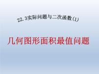 人教版九年级上册22.3 实际问题与二次函数教学演示ppt课件