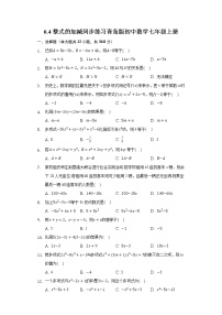 初中数学青岛版七年级上册6.4 整式的加减课时练习