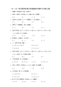 初中数学青岛版七年级上册7.2 一元一次方程精练