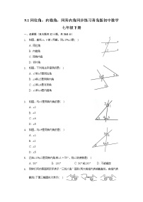 初中数学青岛版七年级下册9.1 同位角、内错角、同旁内角课时练习