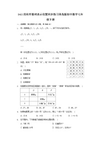 青岛版七年级下册14.1 用有序数对表示位置巩固练习