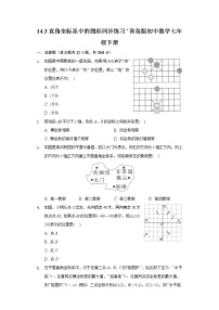 青岛版七年级下册14.3 直角坐标系中的图形同步练习题