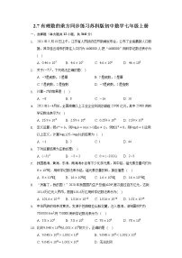 初中数学苏科版七年级上册2.7 有理数的乘方课时训练