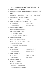 初中数学苏科版七年级上册3.5 去括号达标测试