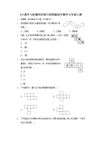 苏科版七年级上册5.3 展开与折叠课后测评