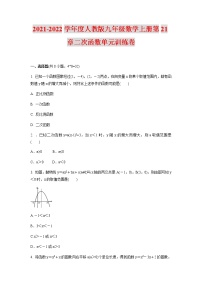 数学九年级上册第二十二章 二次函数综合与测试习题