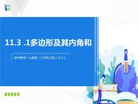 人教版八年级上册11.3.1 多边形优质习题ppt课件