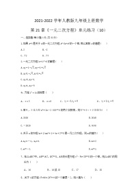 初中数学人教版九年级上册第二十一章 一元二次方程综合与测试巩固练习