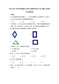 数学九年级上册第二十四章  相似三角形综合与测试单元测试同步测试题