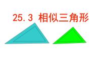 初中数学冀教版九年级上册25.3 相似三角形课文内容课件ppt