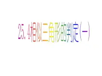 初中数学冀教版九年级上册25.4 相似三角形的判定课堂教学ppt课件