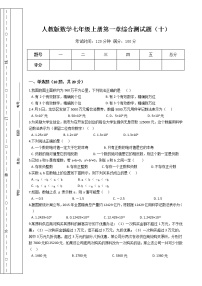 初中数学人教版七年级上册第一章 有理数综合与测试练习