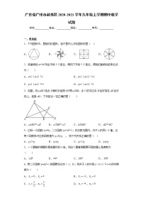 广东省广州市越秀区2020-2021学年九年级上学期期中数学试题（word版 含答案）