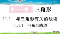 2020-2021学年11.1.1 三角形的边习题课件ppt