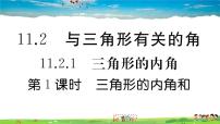 人教版八年级上册第十一章 三角形11.2 与三角形有关的角11.2.1 三角形的内角习题课件ppt