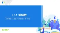 初中数学人教版七年级上册1.5.3 近似数精品课件ppt