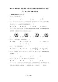 江苏省南京市建邺区金陵中学河西分校2019-2020学年七年级（上）第一次月考数学【试卷+答案】