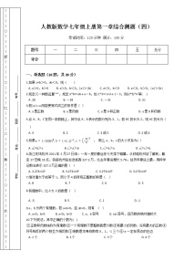 初中数学人教版七年级上册第一章 有理数综合与测试同步测试题