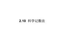 初中数学2.10 科学记数法课文配套ppt课件