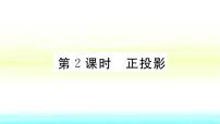 数学九年级下册25.1.2 正投影及其性质作业ppt课件