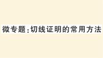 九年级数学下册切线证明的常用方法作业课件沪科版