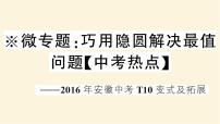 九年级数学下册巧用隐圆解决最值问题中考热点作业课件沪科版