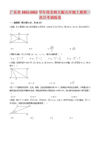 广东省2021-2022学年度北师大版九年级上册第一次月考训练卷（含解析）