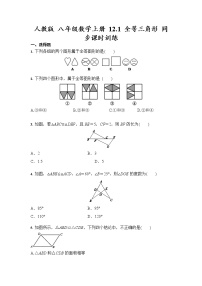 初中数学人教版八年级上册12.1 全等三角形课时训练