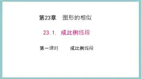 初中数学华师大版九年级上册1. 成比例线段背景图ppt课件