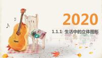 北师大版七年级上册1.1 生活中的立体图形说课ppt课件