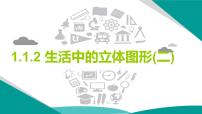 初中数学1.1 生活中的立体图形课文配套ppt课件