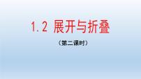 2021学年第一章 丰富的图形世界1.2 展开与折叠课文内容ppt课件