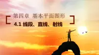 初中数学北师大版七年级上册4.1 线段、射线、直线教学课件ppt