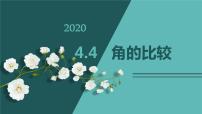 北师大版七年级上册4.4 角的比较图文ppt课件