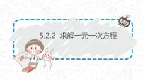 初中数学北师大版七年级上册5.2 求解一元一次方程多媒体教学课件ppt