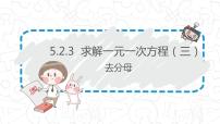 初中北师大版第五章 一元一次方程5.2 求解一元一次方程多媒体教学ppt课件