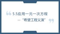 初中数学5.5 应用一元一次方程——“希望工程”义演课文内容课件ppt