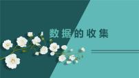 数学七年级上册第六章 数据的收集与整理6.1 数据的收集教学课件ppt