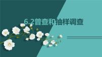 初中数学北师大版七年级上册6.2 普查和抽样调查集体备课课件ppt