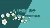 初中数学北师大版七年级上册6.3 数据的表示集体备课ppt课件