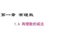 初中1.6  有理数的减法课前预习课件ppt