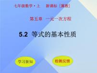 冀教版七年级上册5.2 等式的基本性质教课课件ppt