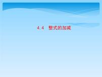 初中数学冀教版七年级上册4.4 整式的加减图文课件ppt