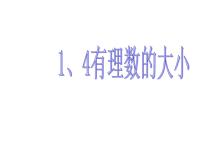 冀教版七年级上册1.4 有理数的大小背景图课件ppt