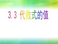 初中数学冀教版七年级上册3.3 代数式的值教学课件ppt