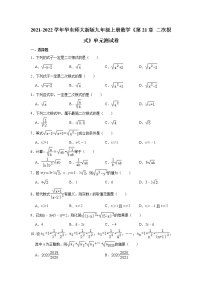 初中数学华师大版九年级上册第21章 二次根式综合与测试单元测试当堂检测题