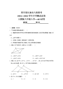 四川省江油市八校联考2021--2022学年八年级上学期开学测试数学试卷