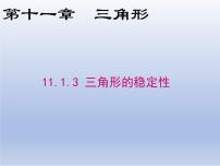 初中数学人教版八年级上册11.1.3 三角形的稳定性集体备课ppt课件