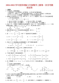 2021-2022学年度苏科版七年级数学上册第一次月考模拟试卷（含解析）